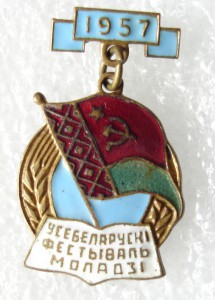Фестиваль, 1957г. Белорусия