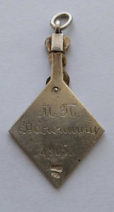 ВОЛОШИН М. П. 1905г.Интересный житон.