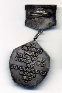 "За активную работу по подготовке и проведению игр XXII Олим