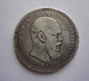 1 рубль 1893год