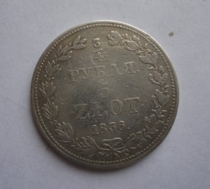 3/4 рубля 5 злотых 1836год