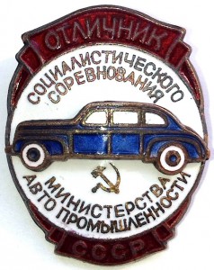 ОСС МИНИСТЕРСТВА АВТО ПРОМЫШЛЕННОСТИ СССР 1946г.