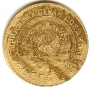 5 копеек 1927 года