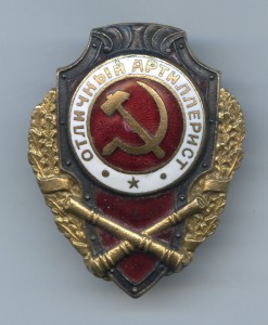 Отличный артиллерист - 12 тип...