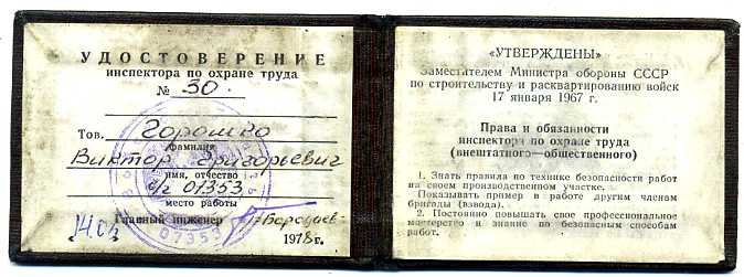 Инспектор охраны труда МО СССР с удостоверением