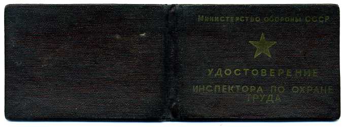 Инспектор охраны труда МО СССР с удостоверением