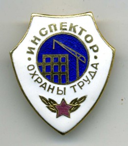 Инспектор охраны труда МО СССР с удостоверением