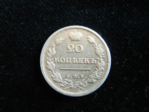 20 копеек 1817
