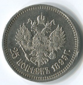 25 КОПЕЕК 1895 ГОДА
