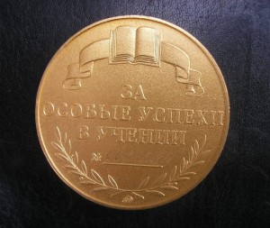 Школьная золотая РФ номерная