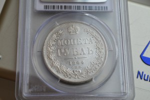 рубль 1844 PCGS MS61