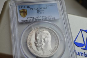 рубль 1912 MS62 PCGS