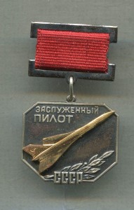 Заслуженный пилот СССР.