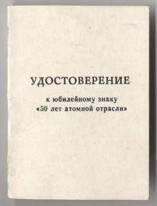 50 лет атомной отрасли с доком (выдан КАТЭПом)