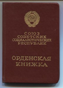 ОВ-2 рядового 25-й Чапаевской дивизии.Оборона Севастополя !