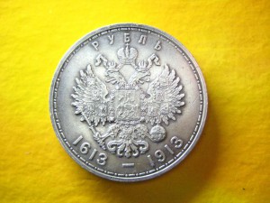 Рубль 300 лет Выпуклый чекан