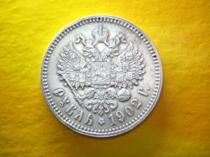 Рубль 1902 г.