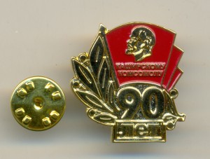 КОМСОМОЛ 90 лет оптом.