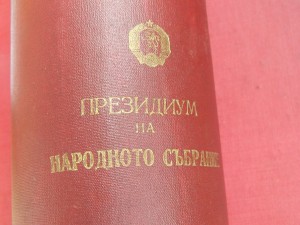 док грамота орден димитров на союз артистов +орден