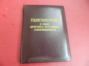 Почётный сотрудник госбезопасности №5406