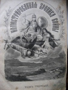 Илюстрированная хроника войны 1877г. В 2-х томах.