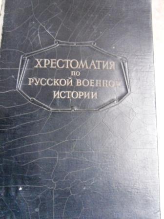 Хрестоматия по русской военной истории 1947 год.