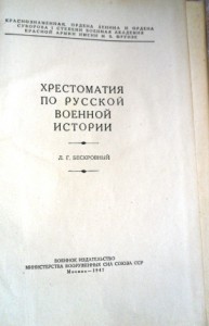 Хрестоматия по русской военной истории 1947 год.