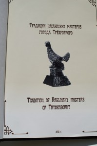 Традиции каслинских мастеров города Трехгорного 2012 год