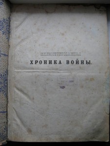 Илюстрированная хроника войны 1877г. В 2-х томах.