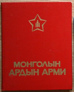 Монголын Ардын Арми фотоальбом 1981