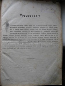 Илюстрированная хроника войны 1877г. В 2-х томах.