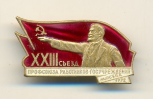 ХХIII съезд профсоюза работников госучреждений 1972