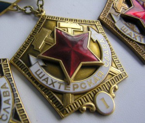 Шахтёрские славы 1 ст (3 разновидности)
