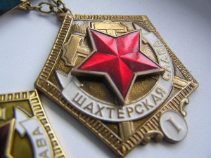 Шахтёрские славы 1 ст (3 разновидности)