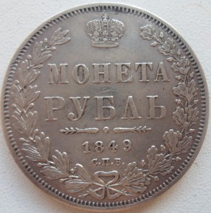 Рубль 1849 (без плаща)