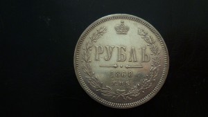 Рубль 1868.Остаток штемпельного блеска