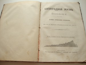 Житие преподобного Тихона.1897. Богоугодная жизнь. 1893.