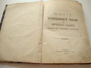 Житие преподобного Тихона.1897. Богоугодная жизнь. 1893.