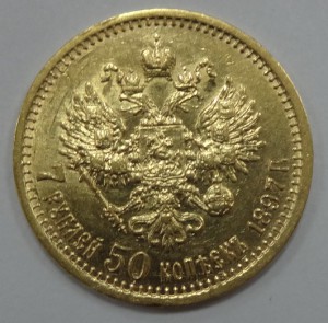 7.50 Николай II 1897 год