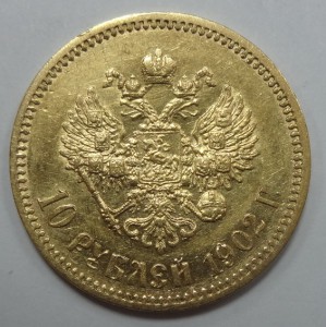 10 рублей Николай II  1902 г.