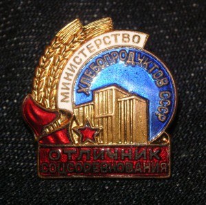 ОСС Министерства хлебопродуктов СССР №445. ЛЮКС.