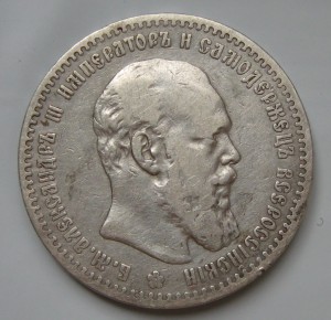 1 рубль 1888 год