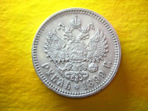 Рубль 1899 г.
