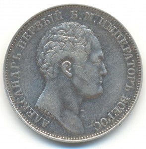 Рубль 1834 года Александровская колонна.