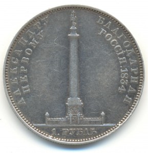 Рубль 1834 года Александровская колонна.