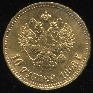 10 рублей 1898 г