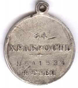 За храбрость 4 степ. № 641.534