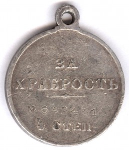За храбрость 4 степ. № 642.451