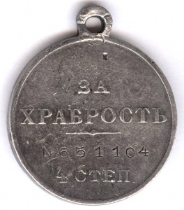 За храбрость 4 степ. № 651.104