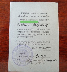 2-ой Бант  медали "Китайско-советская дружба" 1955г